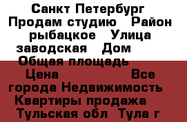 Санкт Петербург, Продам студию › Район ­ рыбацкое › Улица ­ заводская › Дом ­ 15 › Общая площадь ­ 26 › Цена ­ 2 120 000 - Все города Недвижимость » Квартиры продажа   . Тульская обл.,Тула г.